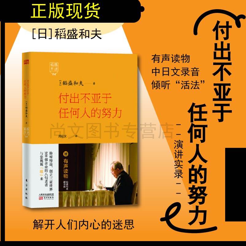 赠书签与光盘 稻盛开讲4付出不亚于任何人的努力 正版现货精装版稻盛和夫演讲实录全面展现稻盛和夫成功之路自传书籍 东方出版社