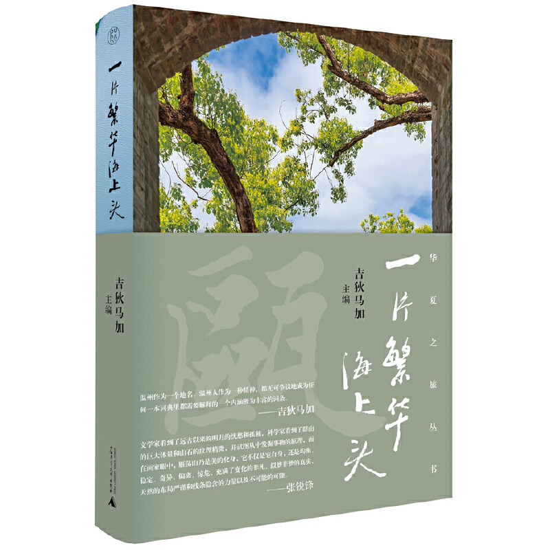 纯粹·华夏之旅丛书广西师范
