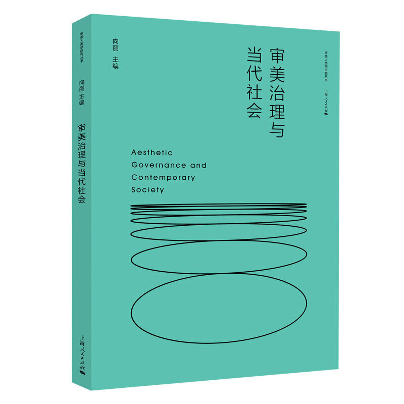 审美治理与当代社会平装版/向丽/审美人类学研究丛书/人类学/民族学/人口学/从文化遗产到审美资本/正版书籍/上海人民出版社