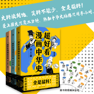 【赠贴纸】白马时光 超好看漫画中华史 帝王篇+名将篇+谋士篇 全3册 用幽默的态度做严谨的历史科普 历史漫画书 百花洲文艺出版社