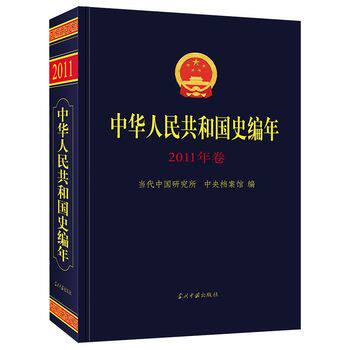 中华人民共和国史编年·2011年卷    当代中国研究所,中央档案馆 编 世界通史社科   当代中国出版社