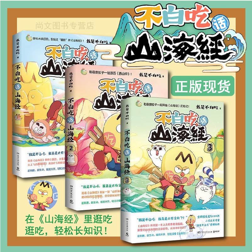 不白吃话山海经123册正版三册不
