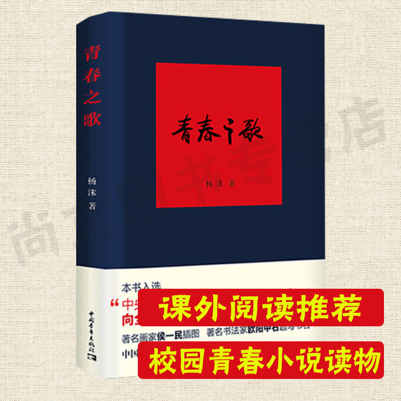 现货青春之歌杨沫著红色经典丛书现当代文学作品散文随笔精选长篇历史小说畅销书青春文学励志书籍中国青年出版社-封面