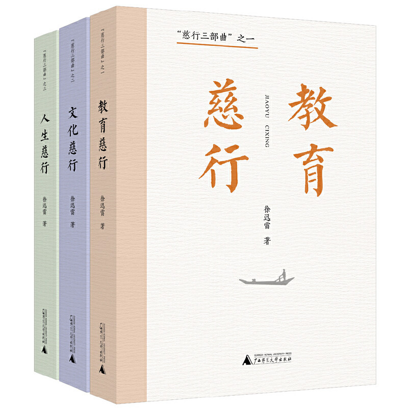 签慈行三部曲(广西师范大学