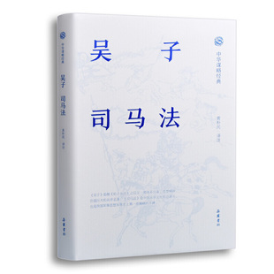 吴子司马法精装版/中国古典军事/全本全注全译双栏对照翻译/黄朴民/封套精美/原文完整版/注释详尽/畅销书籍/岳麓书社/正版包邮