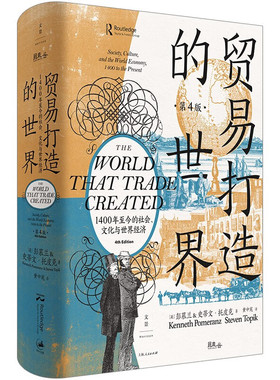正版现货 贸易打造的世界：1400年至今的社会、文化与世界经济 作者:[美]彭慕兰 史蒂文·托皮克出版社:上海人民出版社