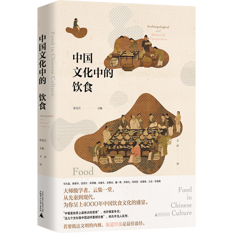 正版现货 中国文化中的饮食 张光直/主编 王冲/译 中国史 文化史 饮食 文化 中国 美食 广西师范大学出版社高性价比高么？