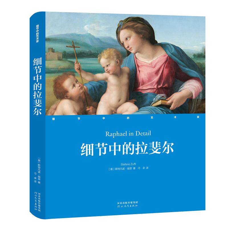 细节中的艺术家 细节中的拉斐尔 斯特凡诺·祖菲著 刁卓译 关于拉斐尔所有你需要知道的都在这里 外国艺术 河北教育出版社