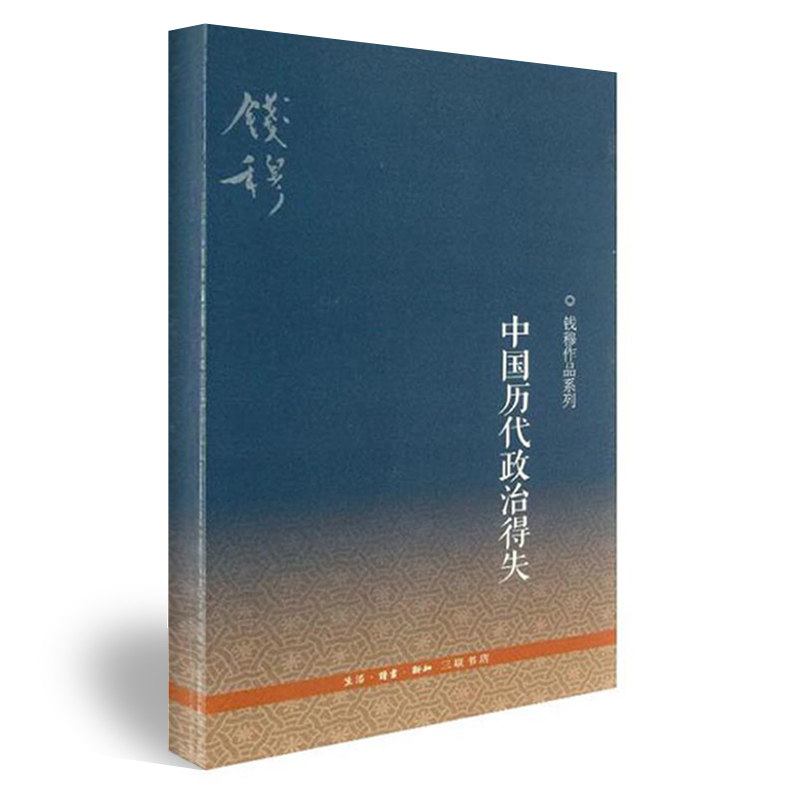 赠书签 中国历代政治得失 钱穆作品系列 正版现货 第3版 作者:钱穆 著 生活读书国学人文政治读物出版时间:2012年7月 新知三联书店