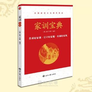 正版现货 家训宝典袁了凡等著传家宝家规家训好家风弟子规常礼举要家R2219
