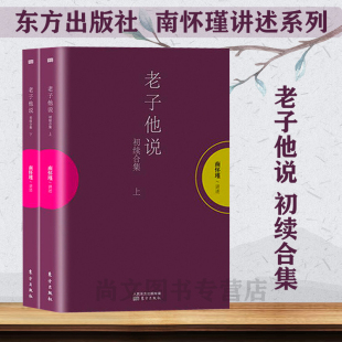 老子他说初续合集庄子諵譁上下册南怀瑾作品集中国哲学宗教知识读物哲学知识读物解读中国人养心养性养生东方智慧大师 生动讲述哲