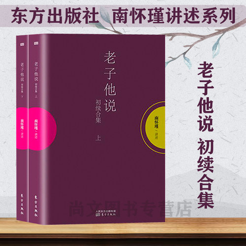 老子初续合集上下册南怀瑾