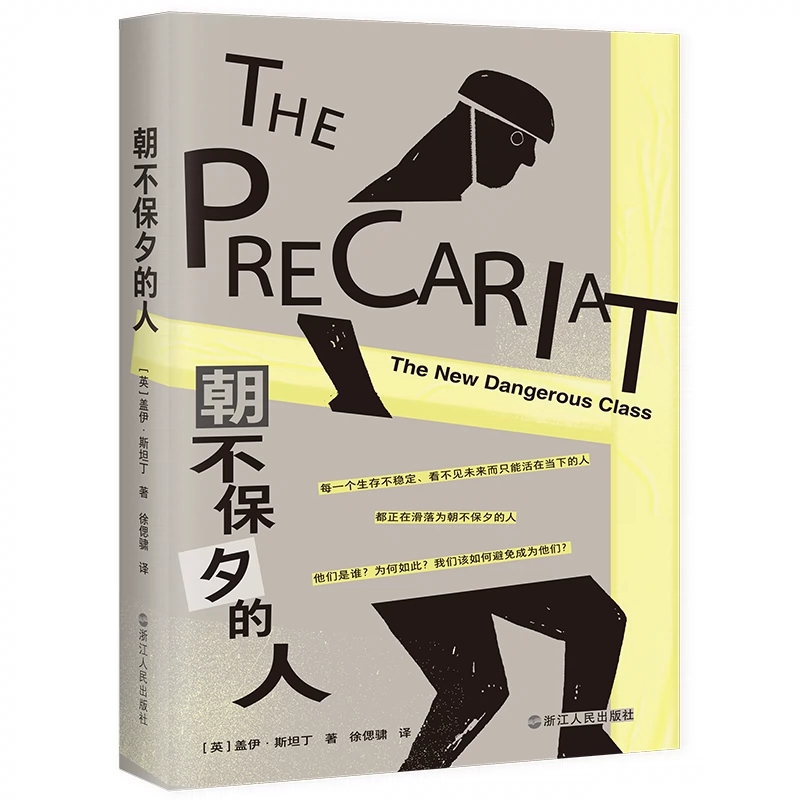 朝不保夕的人浙江人民出版社