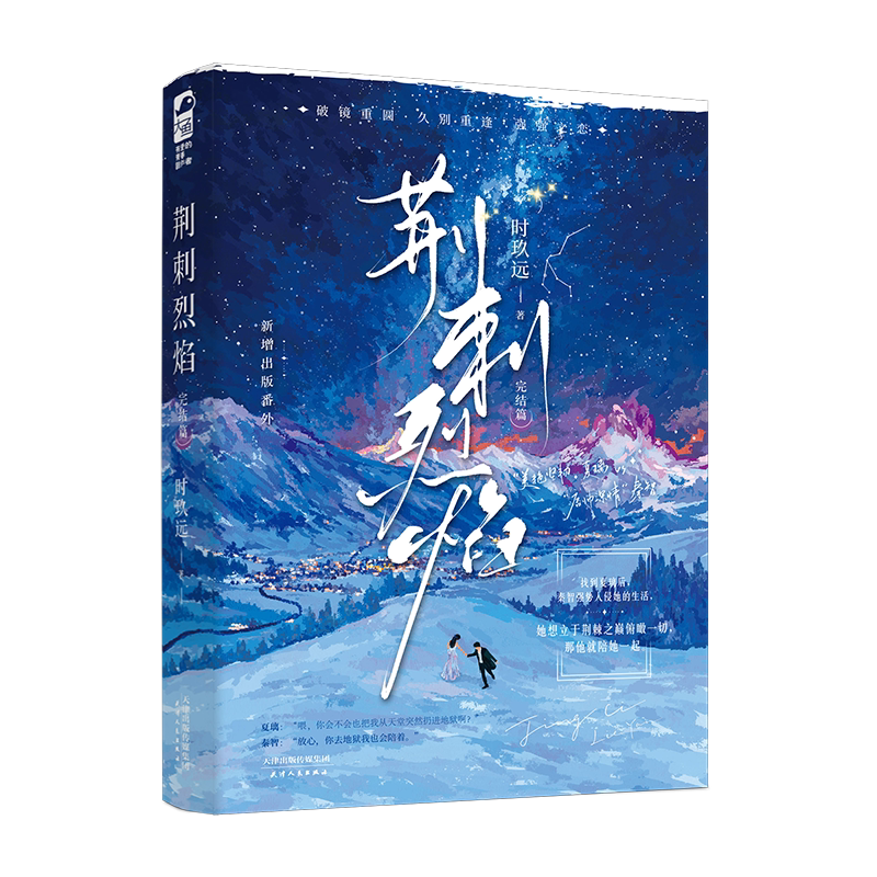 正版 荆刺烈焰 完结篇 时玖远 青春文学现代都市爱情敌熟男熟女强强对决久别重逢破镜重圆言情小说实体书籍2 耀眼的作者 荆棘烈焰