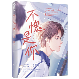 正版现货  不愧是你  作者:闪灵，大鱼文化出版社:花山文艺出版社