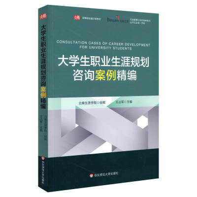 赠书签 大学生职业生涯规划咨询案例精编  北森生涯  生涯教育与导师培养系列  高等院校通识课教材 大学教材  华东师范大学HD