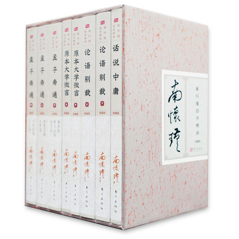 南怀瑾四书精讲（典藏版）