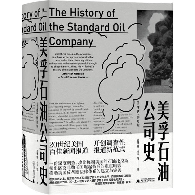 全新包邮：新民说·美孚石油公司史 20世纪美国百佳新闻报道，现代调查性报道奠基作之一，一份攻陷石油托拉斯的深度调查