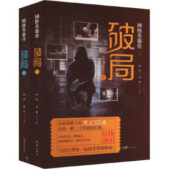网络英雄传. 4, 破局（上下两册） 公海游轮上的死亡游戏，牵出一桩三十年前的旧案，以复仇为名，跨洲追击，谜团接踵而至。