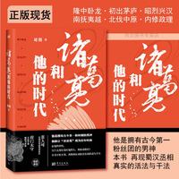 赠书签 诸葛亮和他的时代 正版现货刘路刘史君为你呈现一部与众不同的诸葛亮升职创业记不吹不黑再现蜀汉丞相真实的活 东方出版社