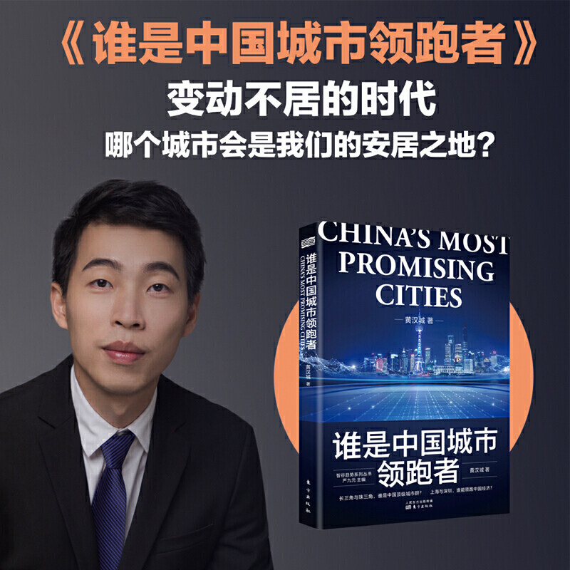 赠书签/谁是中国城市领跑者/黄汉城/聚集于长三角与