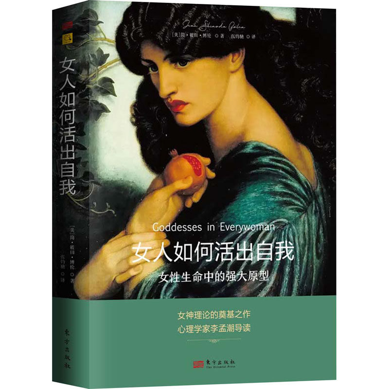女人如何活出自我：女性生命