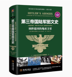 欧美研究机构金城出版 正版 社 从崛起到覆灭 第三帝国陆军图文史：纳粹德国 用图片和文字记录二战德国陆军发展轨迹 地面力量 现货