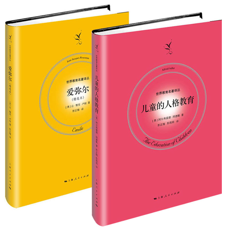 包邮(共2册)爱弥儿+儿童的人格教育/精装版 读懂这两本书,再去教孩子 让-雅克·卢梭,阿尔弗雷德·阿德勒 著 上海人民