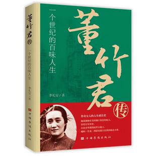 正版现货 董竹君传:一个世纪的百味人生 李礼安著 中国华侨