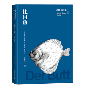 比目鱼（君特格拉斯文集）