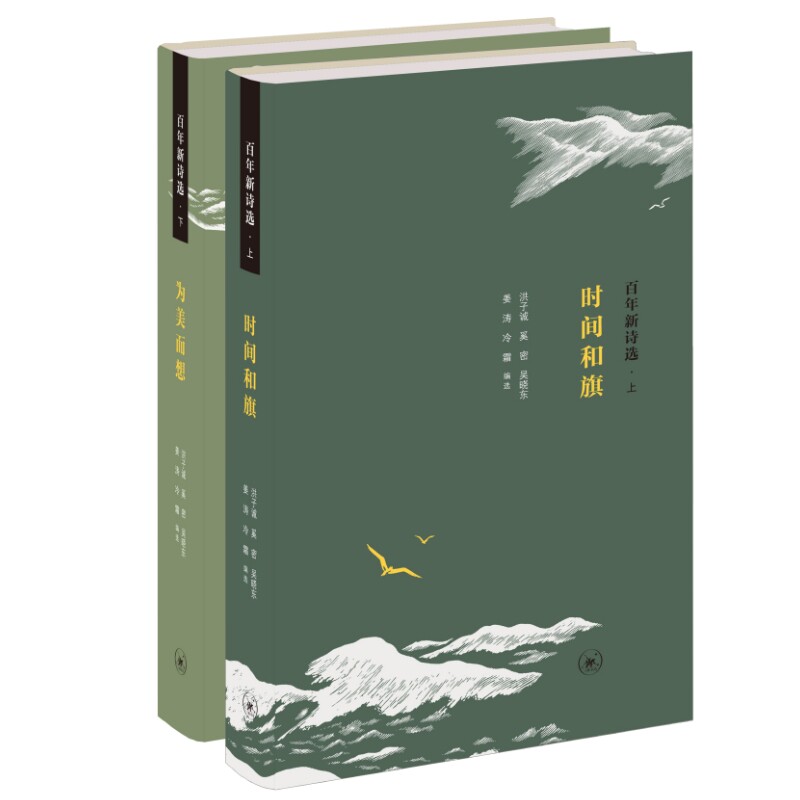 正版现货  百年新诗选（上下册） 作者:洪子诚 奚密出版社:生活.读书.新知三联书店出版时间:2023年10月