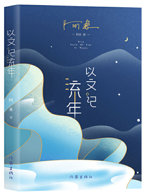 现货 赠书签 以文记流年 阿来散文集 文字中真有一个稍稍深广些的生活 惜春因叹华光短 方以文字记流年 作家出版社