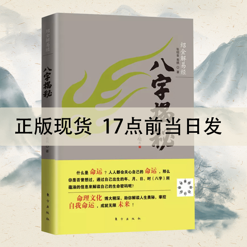 【赠精美书签】八字揭秘 张绍金解易经 四柱入门  排大运演生辰八字占卜算卦算命古代周易解答书籍手相面相书命理书籍  RD