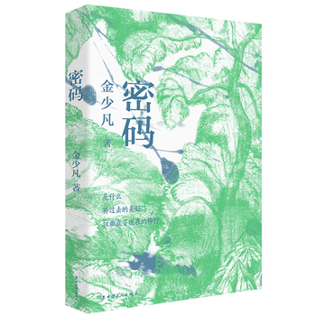 密码(首届曹文轩儿童文学奖获得者金少凡作品)一张不知是否真实存在的存折，一份据说高达80万的遗产，一串疑似账户密码的数字