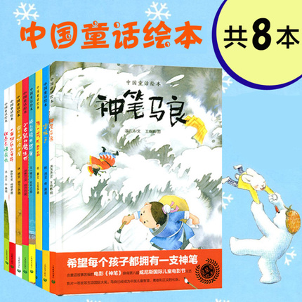 全8册中国童话绘本 猪八戒吃西瓜雪孩子窗下的树皮小屋..儿童读物3-6-8岁课外读物 图片仅供参考,有些已换成别的绘本 请咨询客服