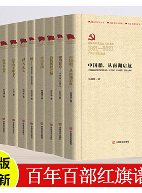 1921-2021百年百部红旗谱全10册/仰望苍穹中国天眼之父南仁东/党费/海岛女民兵/红军留下的女人/突出重围/横戈马上/中国言实出版社