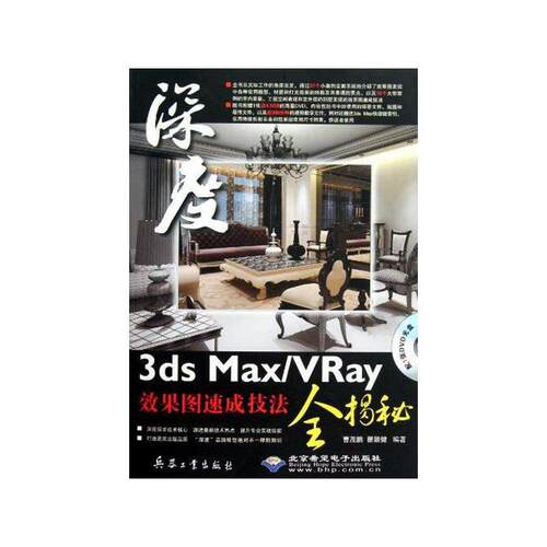 3dsMax/VRay效果图速成技法