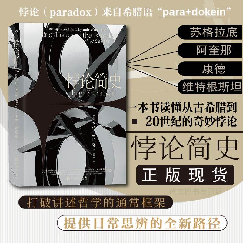 赠书签 悖论简史 正版罗伊&bull;索伦森著 通过阐述不同哲学家如何处理进退两难问题 探入伟大的头脑灵感迸发时刻 哲学书籍 九州出版社