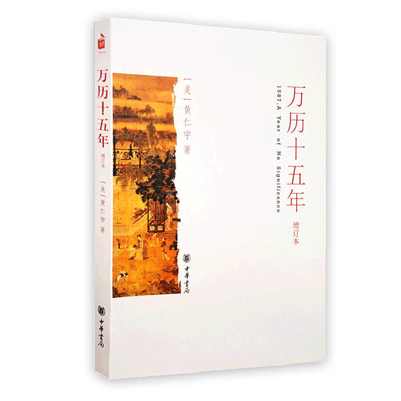 赠书签 万历十五年 正版现货增订本黄仁宇著中国通史明史历史书籍 中国通史社科换一个视角来解读历史世界变得更立体书籍 中华书局