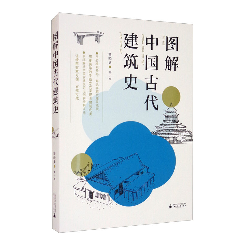 赠书签与图纸 图解中国古代建筑史:入门之书 高晓勇 1条时间轴+400张手绘 快速匹配建筑风格 清晰梳理历史脉络 广西师范大学出版社
