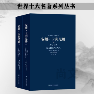 套装 上下册 小说畅销书 世界十大文学名著 上海文艺 高中经典 安娜卡列尼娜草婴译 列夫托尔斯泰原著文学名家外国课外书 赠书签 包邮