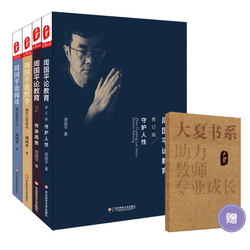 包邮 周国平谈教育专题系列（套装共4册）