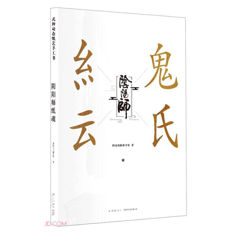 阴阳师:纸魂/网易阴阳师手游/游戏周边模型/手工角色模型纸/游戏绘本书/工艺美术/DIY/次元书馆/正版书籍/新星出版社