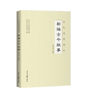 赠书签 新编古今故事 正版现货实施公民道德工程讲好中国道德故事书共分为六个篇章爱国篇敬业篇仁义篇忠孝篇诚信篇友善篇人民日报