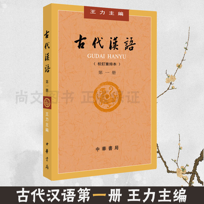 赠书签 古代汉语*一册（1册·校订重排本）王力 古代汉语墨子诗经楚辞汉语史社会科学语言文字畅销书籍 中华书局