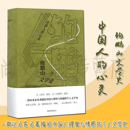 正版赠书鲍鹏山文学史中国心灵
