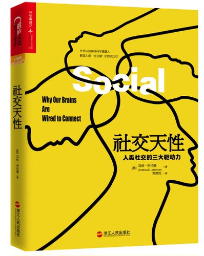 赠书签 社交天性 正版现货 湛庐文化人类社交的驱动力让力作者西奥迪尼都赞叹不已的惊喜之作揭露大脑天生爱社交书 浙江人民出版社