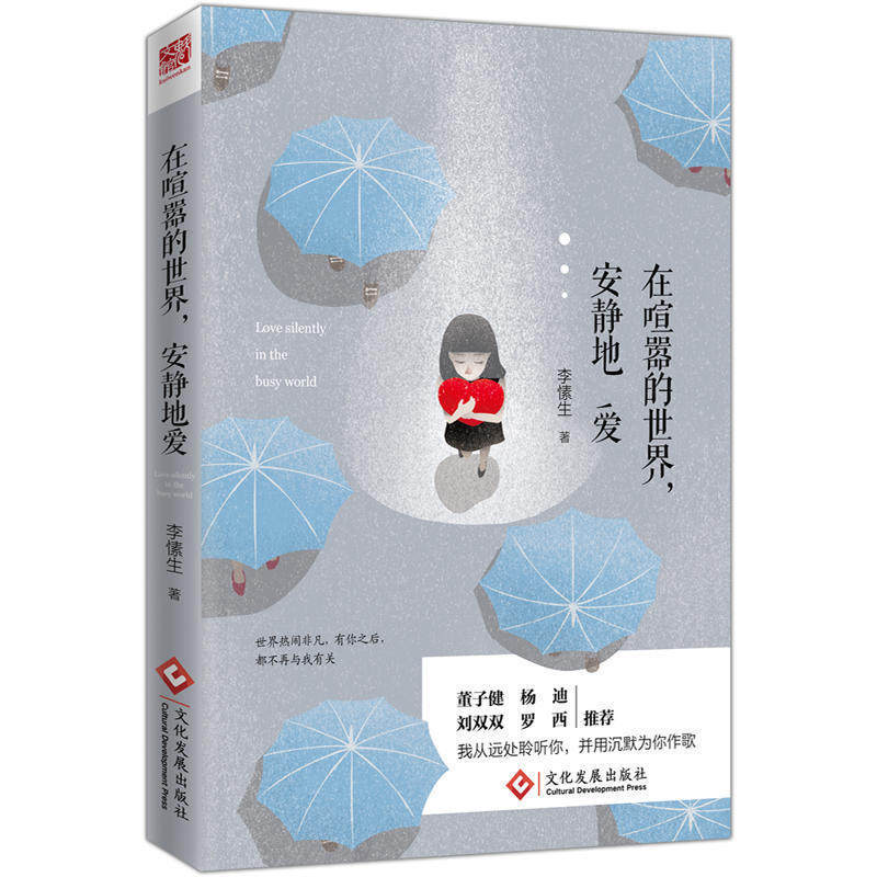现货包邮 在喧嚣的世界，安静地爱 作者:李愫生 出版社:文化发展出版社 世界热闹非凡，有你之后，都不再与我有关