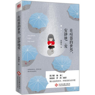 现货包邮 在喧嚣的世界,安静地爱 作者:李愫生 出版社:文化发展出版社 世界热闹非凡,有你之后,都不再与我有关