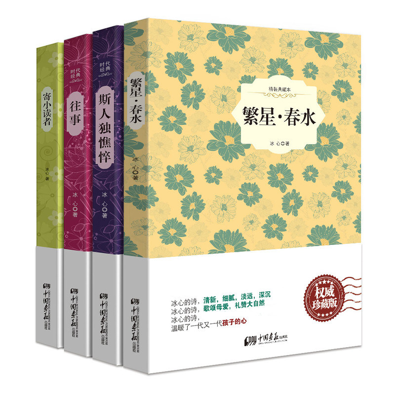 包邮 中小学课外读物之冰心（繁星.春水+斯人独憔悴+往事+寄小读者 精装插图典藏本 套装全4册）中国画报出版社